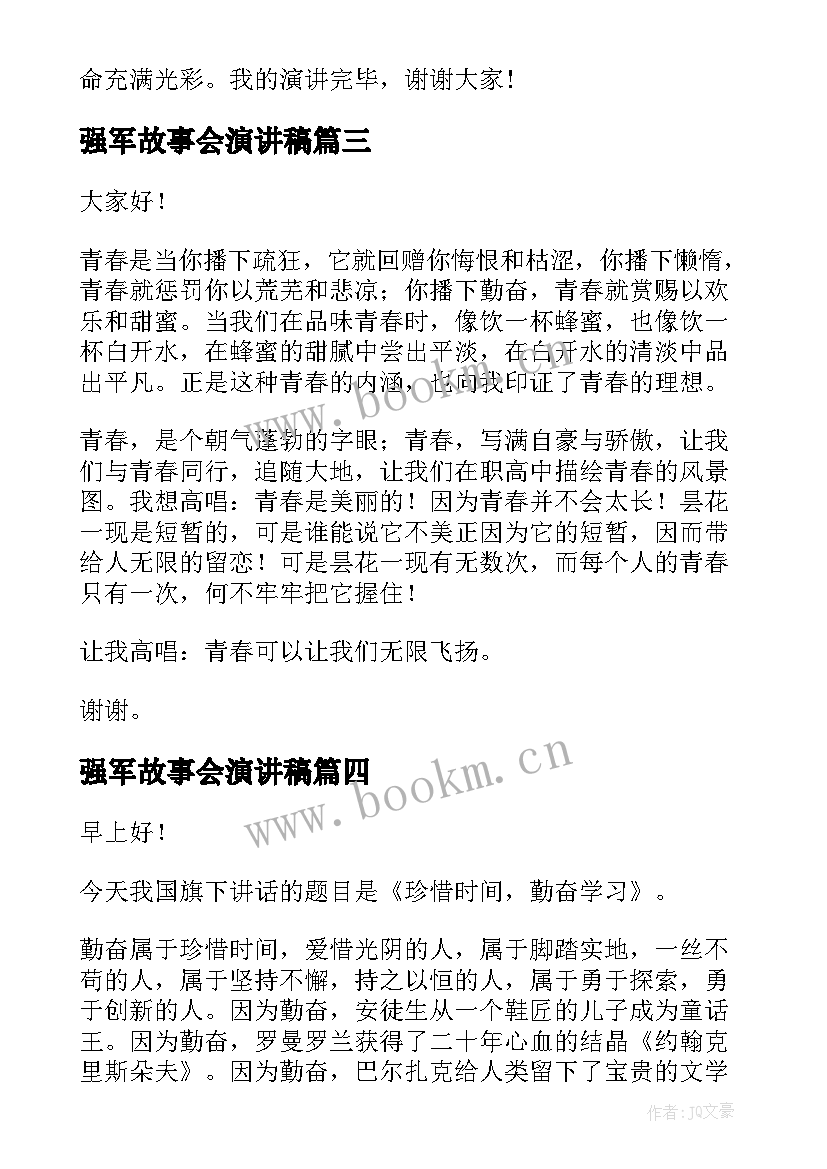 强军故事会演讲稿(实用7篇)