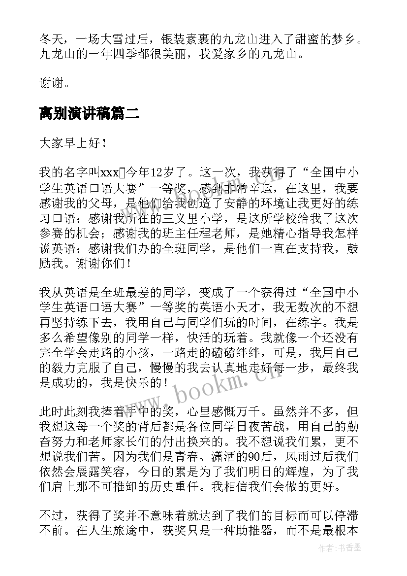 离别演讲稿(实用5篇)