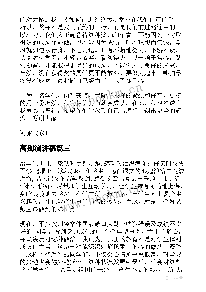 离别演讲稿(实用5篇)