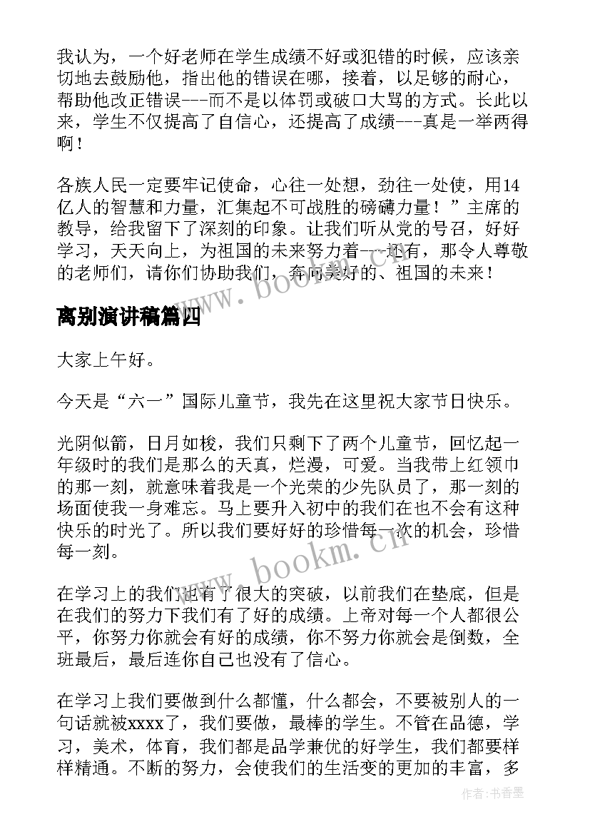 离别演讲稿(实用5篇)