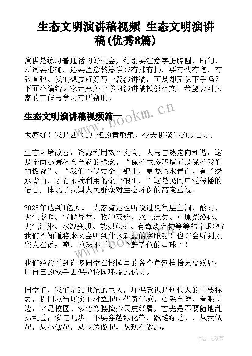 生态文明演讲稿视频 生态文明演讲稿(优秀8篇)