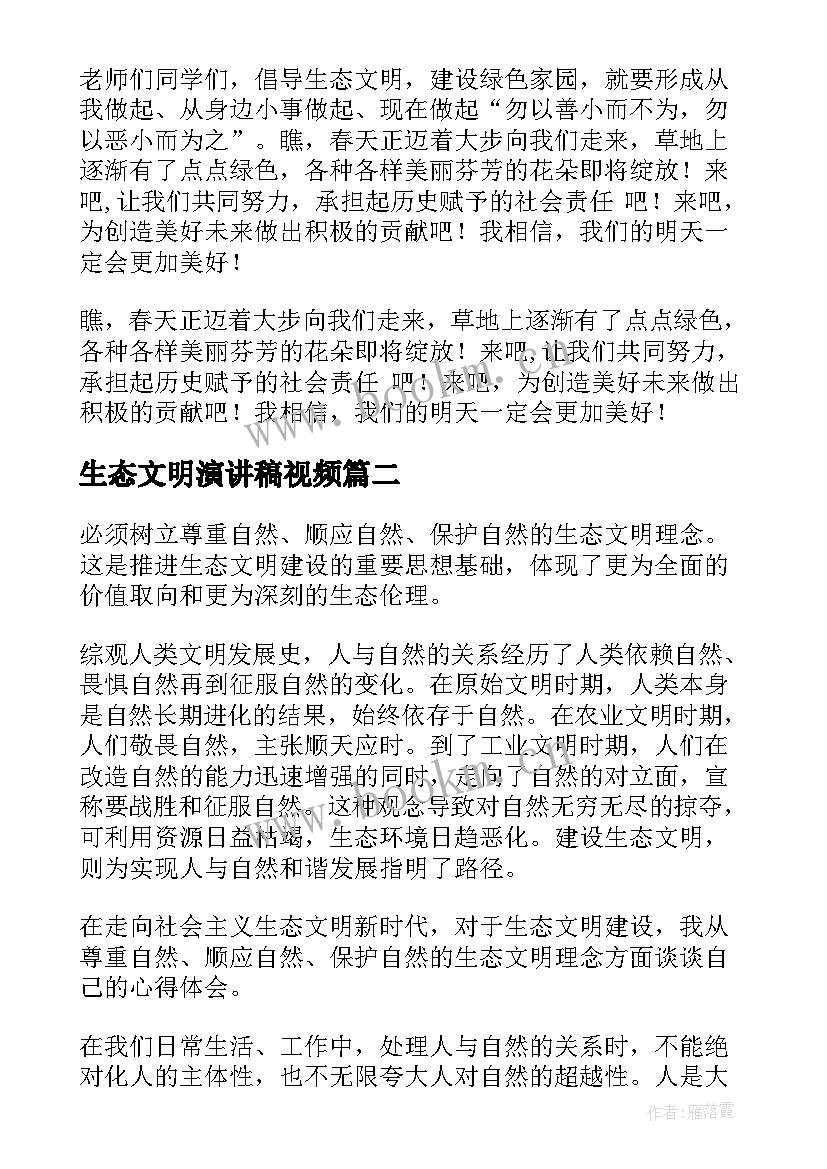 生态文明演讲稿视频 生态文明演讲稿(优秀8篇)