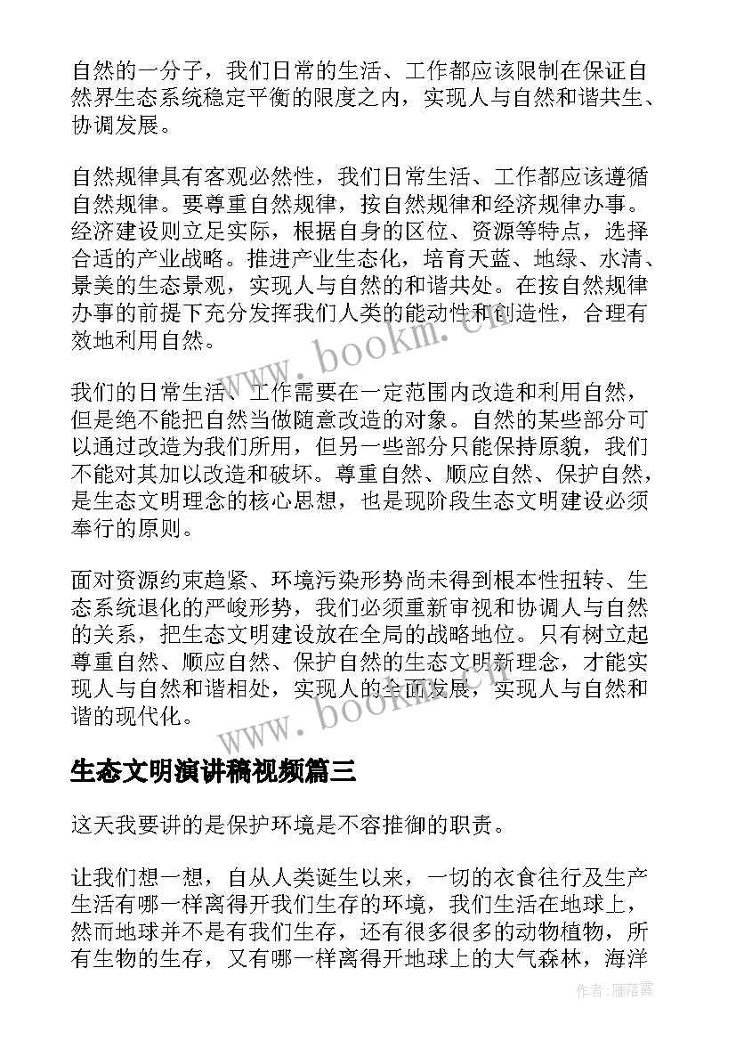 生态文明演讲稿视频 生态文明演讲稿(优秀8篇)