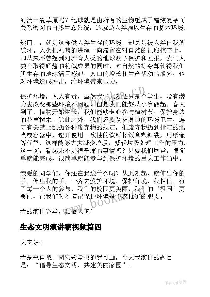 生态文明演讲稿视频 生态文明演讲稿(优秀8篇)