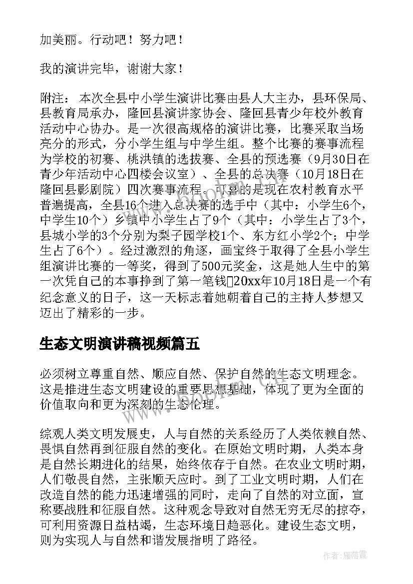 生态文明演讲稿视频 生态文明演讲稿(优秀8篇)