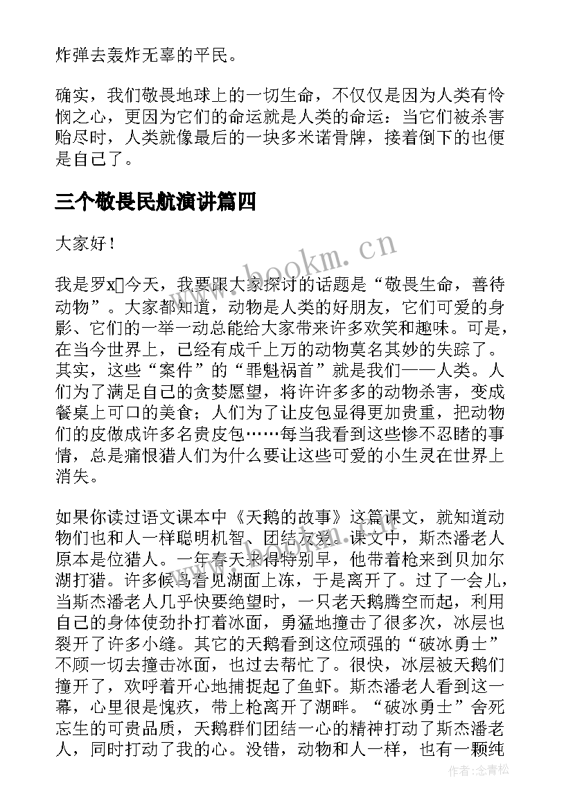 三个敬畏民航演讲(汇总5篇)