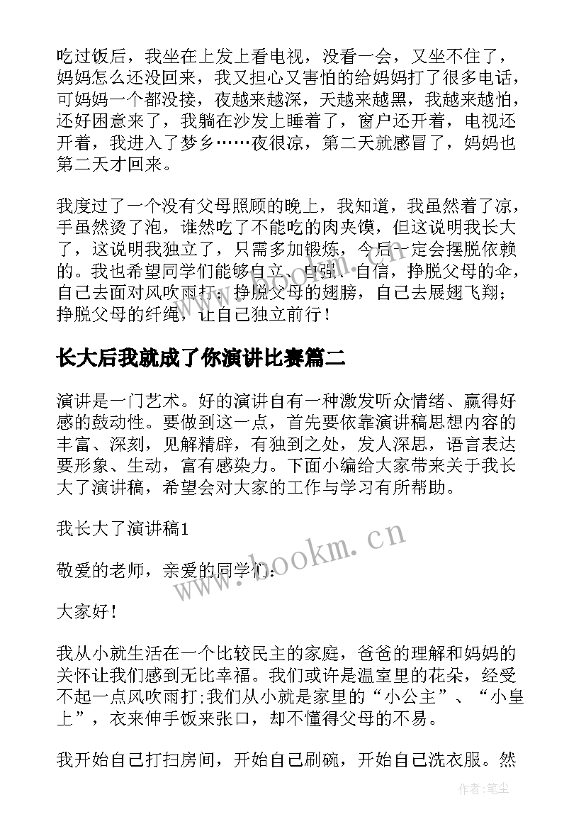 最新长大后我就成了你演讲比赛(模板5篇)