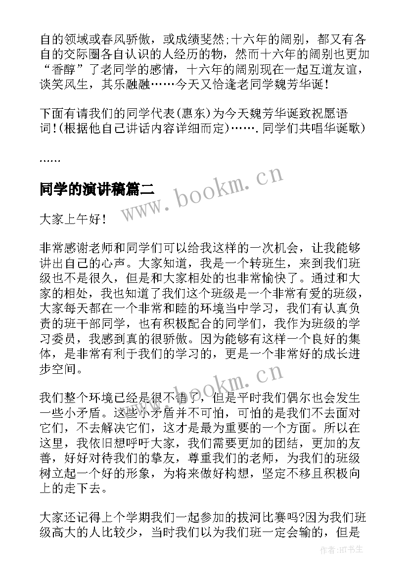 2023年同学的演讲稿 同学会演讲稿(大全7篇)