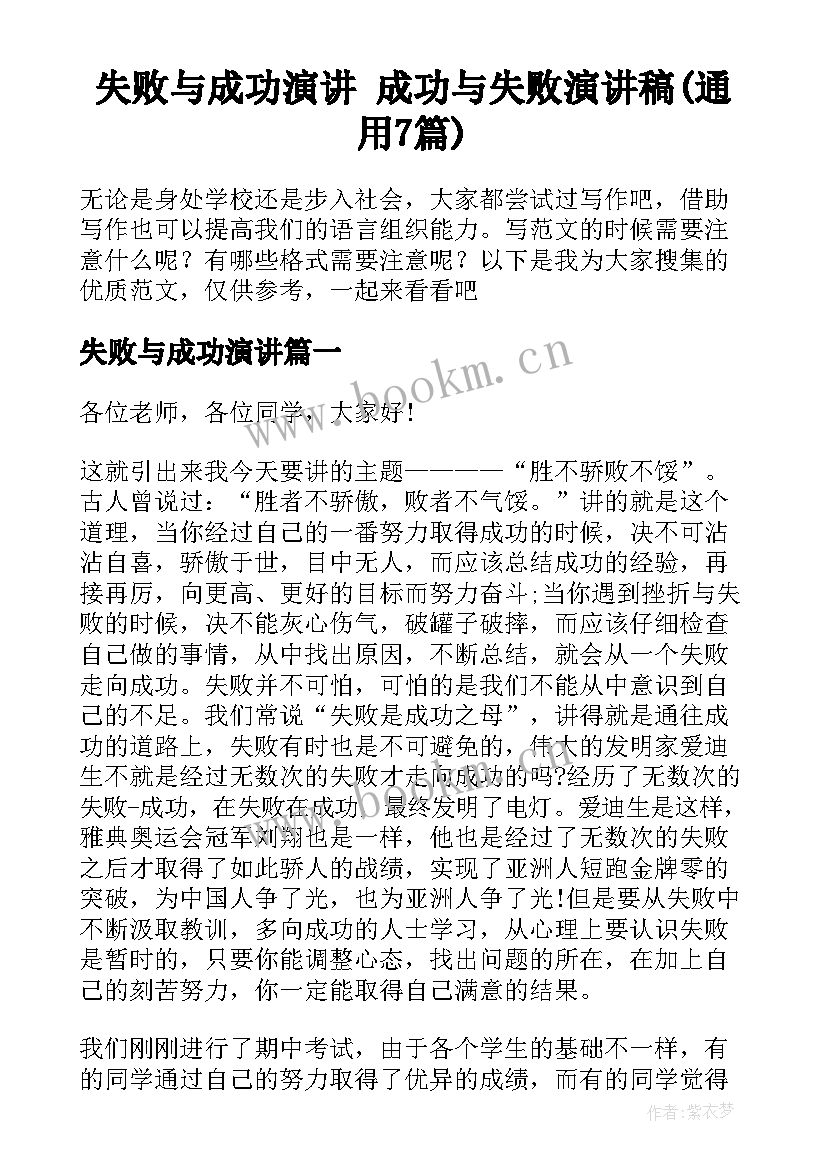 失败与成功演讲 成功与失败演讲稿(通用7篇)