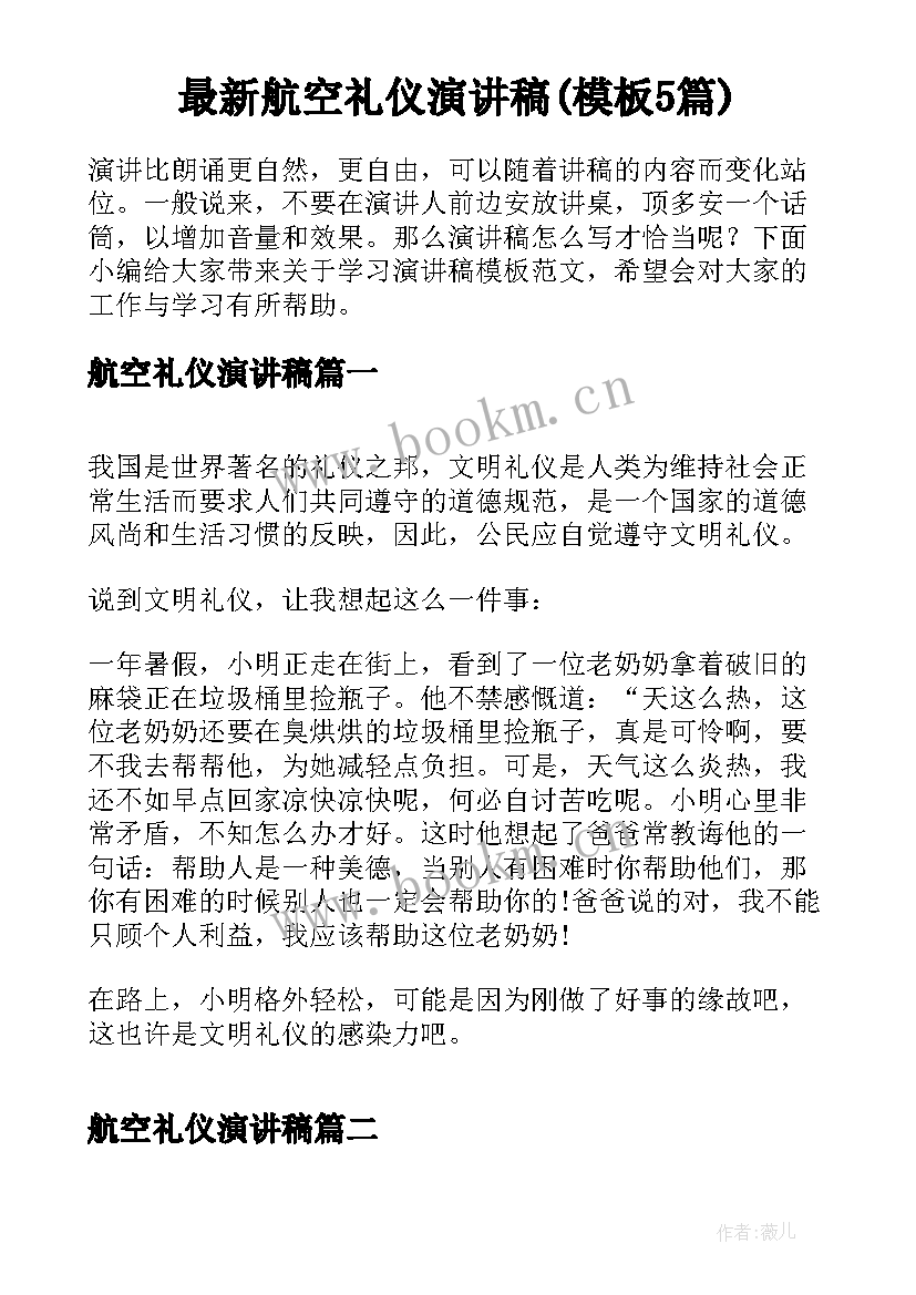 最新航空礼仪演讲稿(模板5篇)