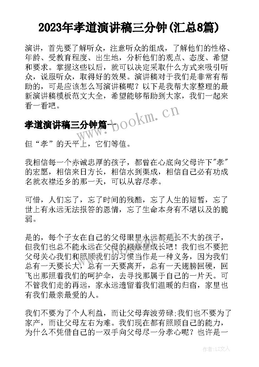 2023年孝道演讲稿三分钟(汇总8篇)