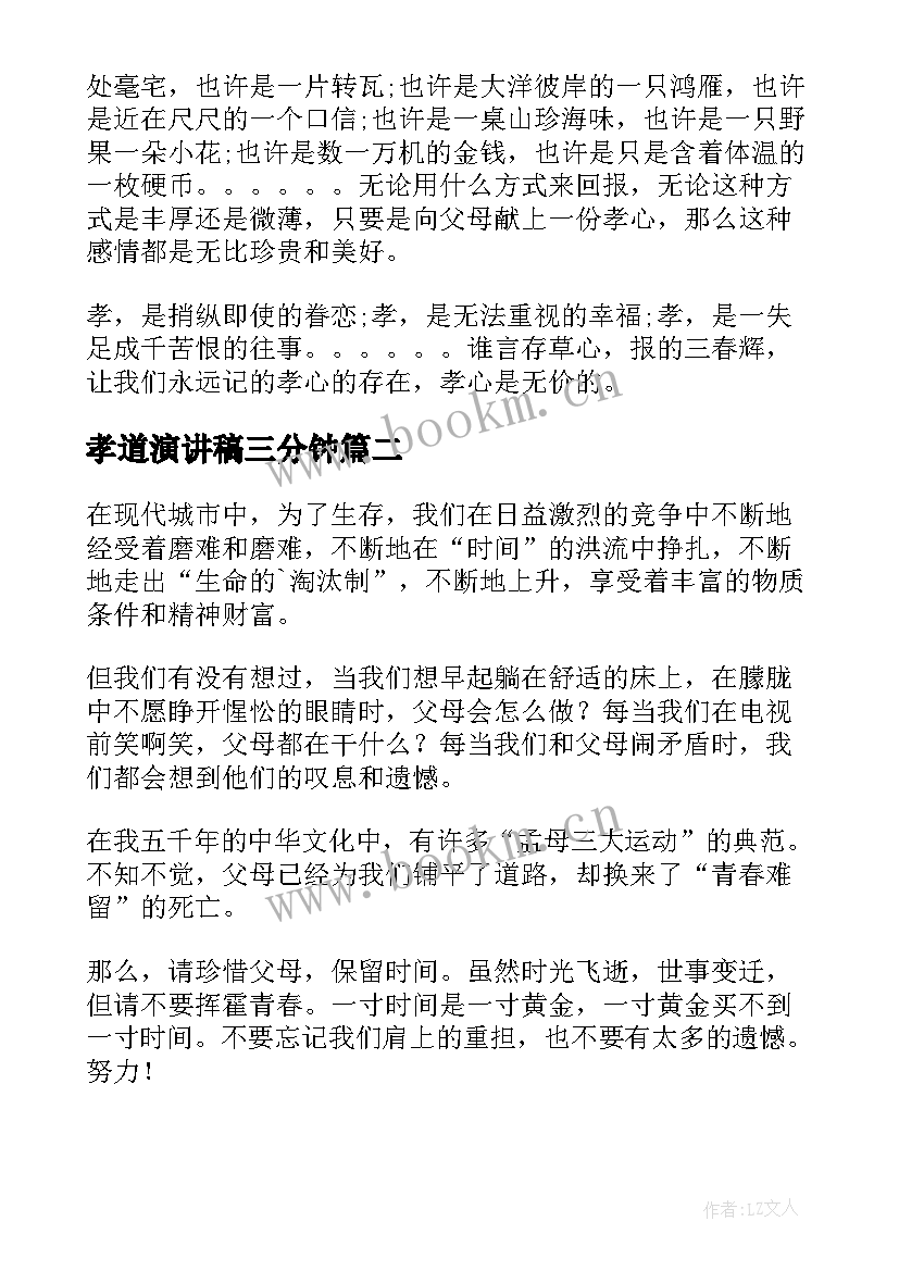 2023年孝道演讲稿三分钟(汇总8篇)