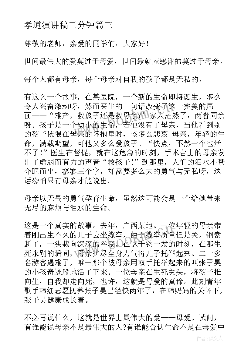 2023年孝道演讲稿三分钟(汇总8篇)