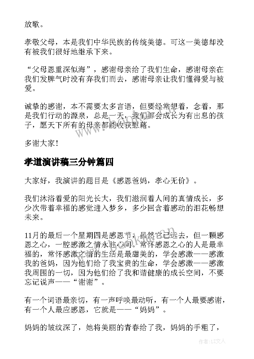 2023年孝道演讲稿三分钟(汇总8篇)