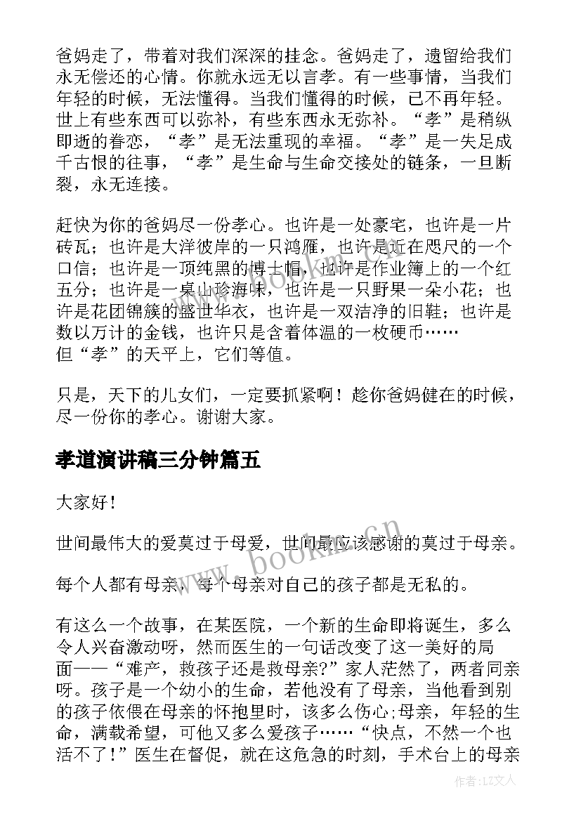 2023年孝道演讲稿三分钟(汇总8篇)