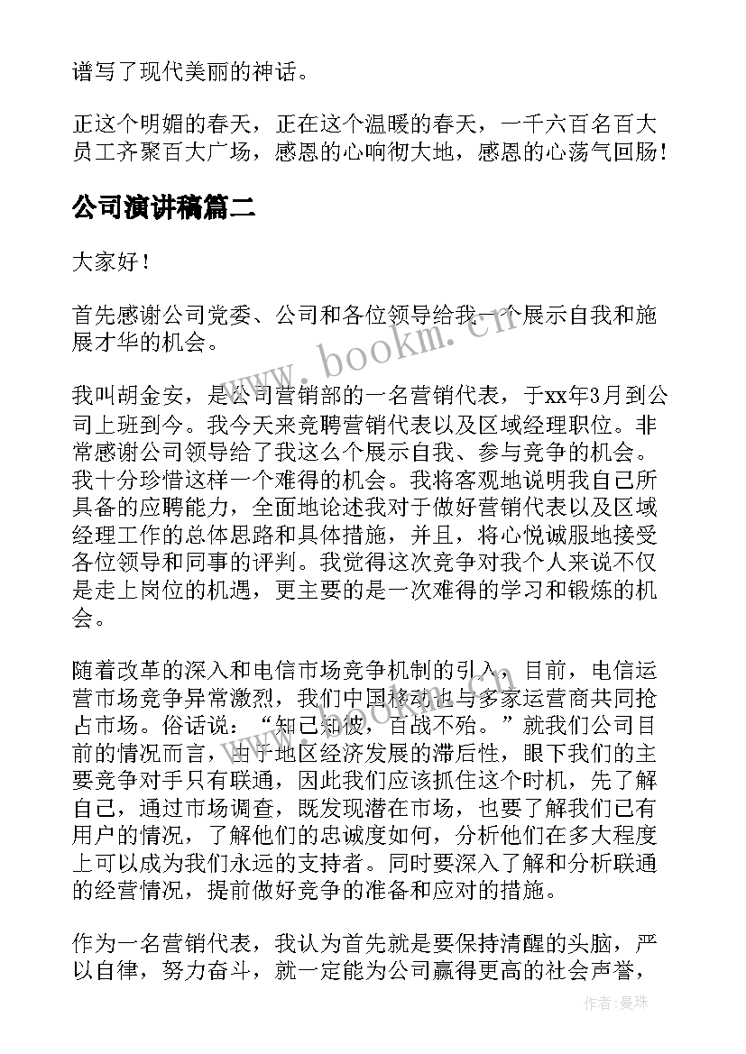 2023年公司演讲稿(模板5篇)