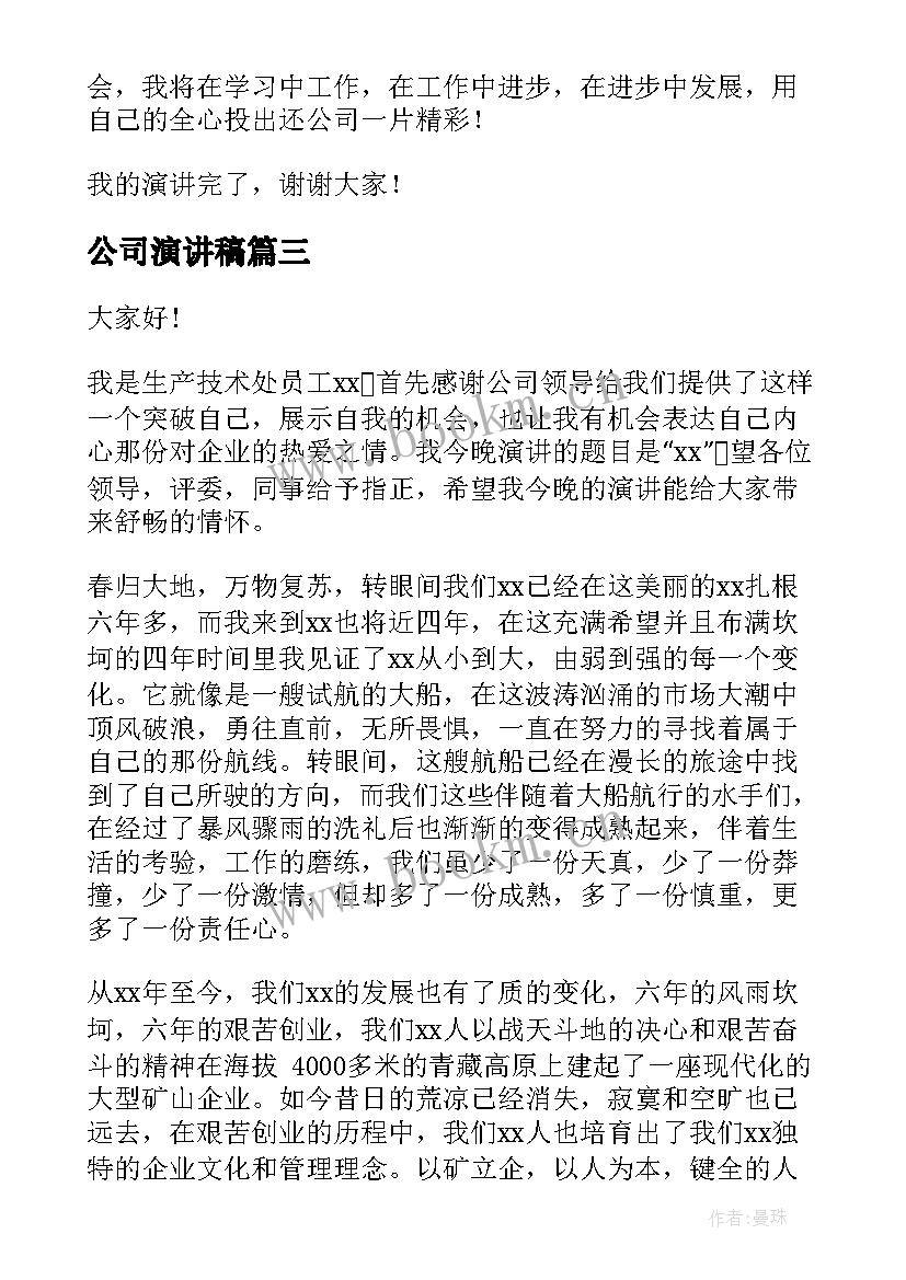 2023年公司演讲稿(模板5篇)