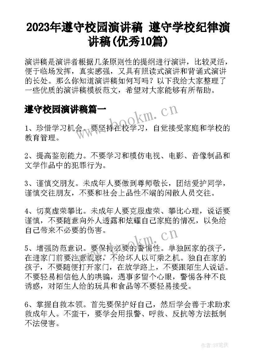 2023年遵守校园演讲稿 遵守学校纪律演讲稿(优秀10篇)