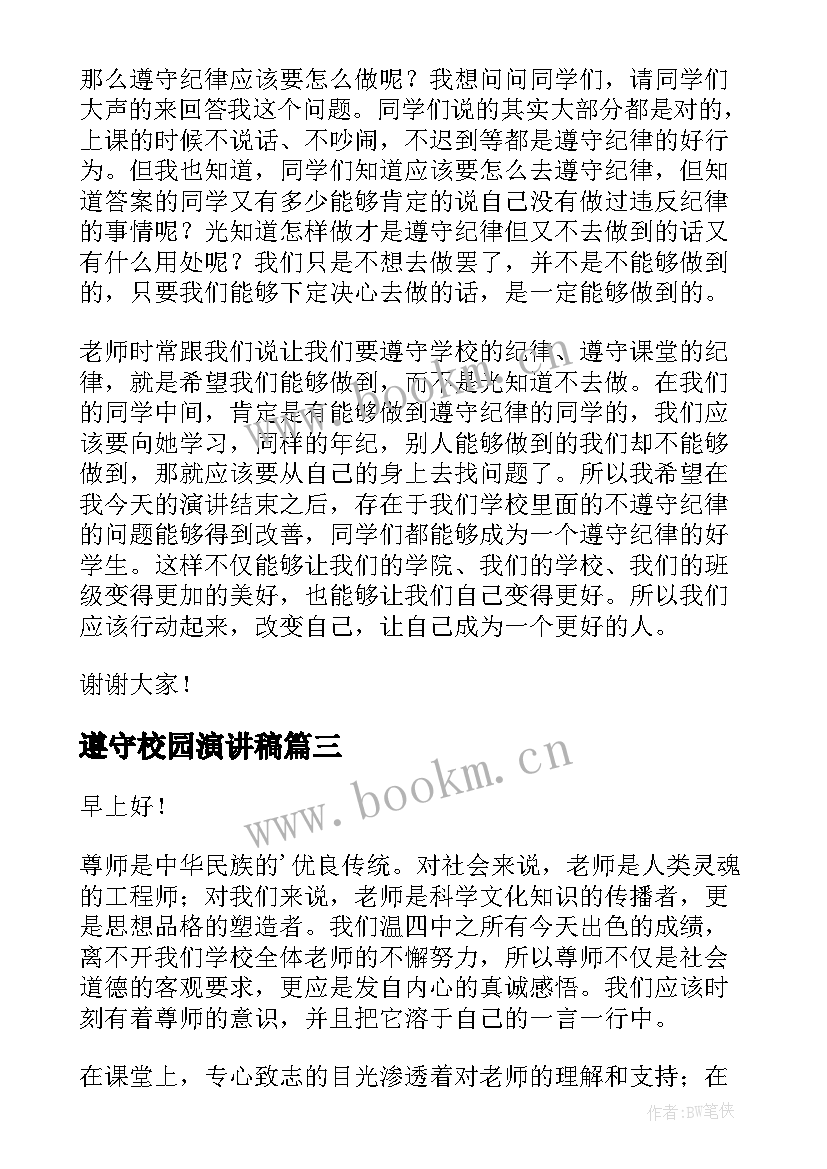 2023年遵守校园演讲稿 遵守学校纪律演讲稿(优秀10篇)