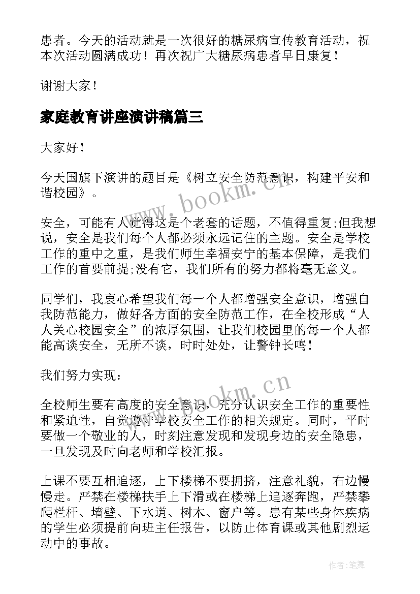 最新家庭教育讲座演讲稿(通用8篇)