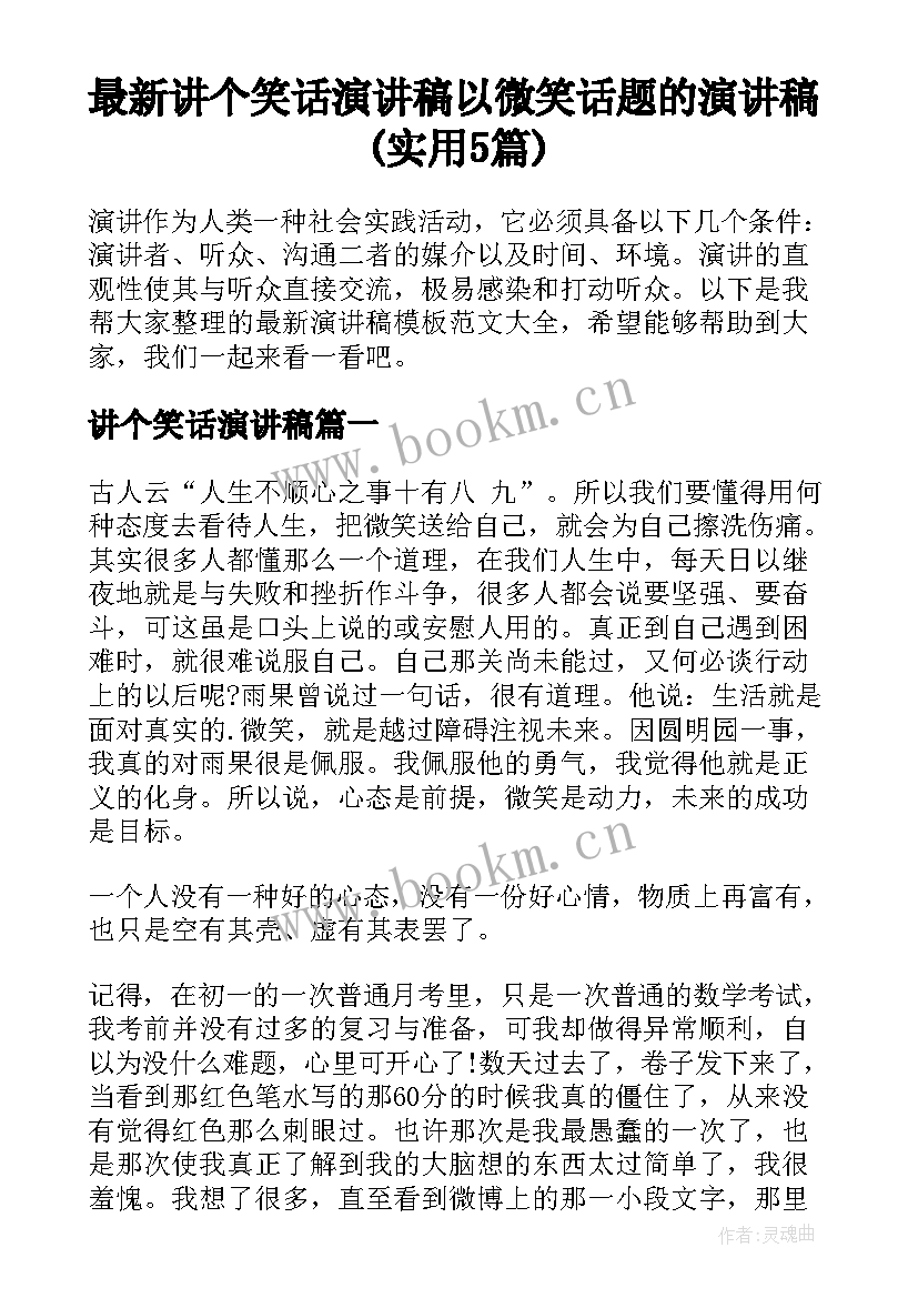 最新讲个笑话演讲稿 以微笑话题的演讲稿(实用5篇)