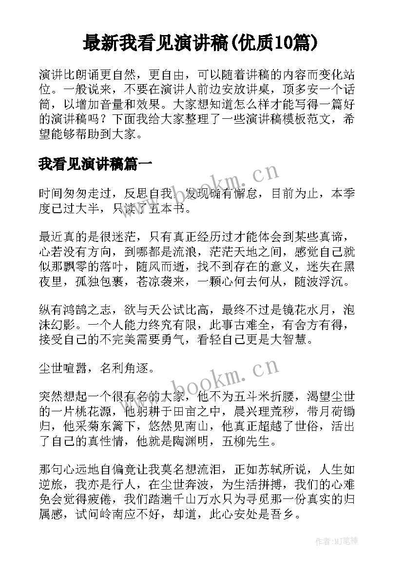 最新我看见演讲稿(优质10篇)