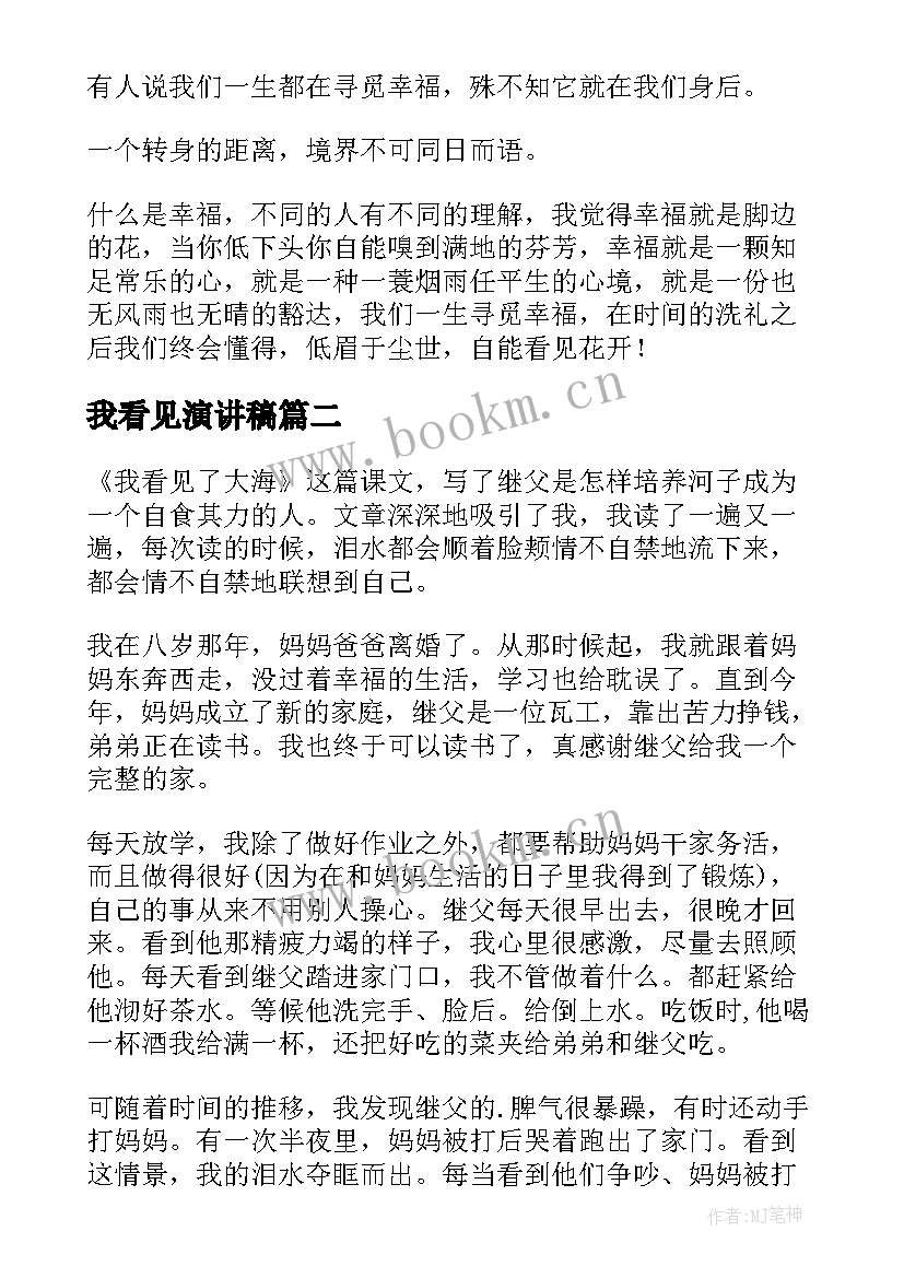 最新我看见演讲稿(优质10篇)