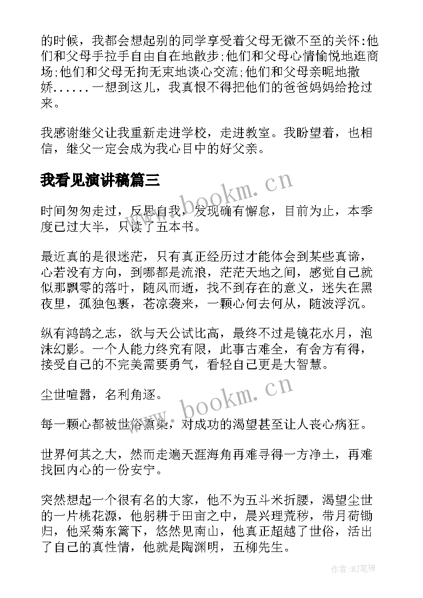 最新我看见演讲稿(优质10篇)