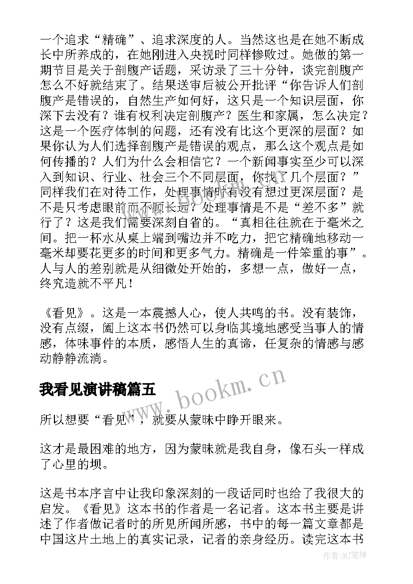 最新我看见演讲稿(优质10篇)