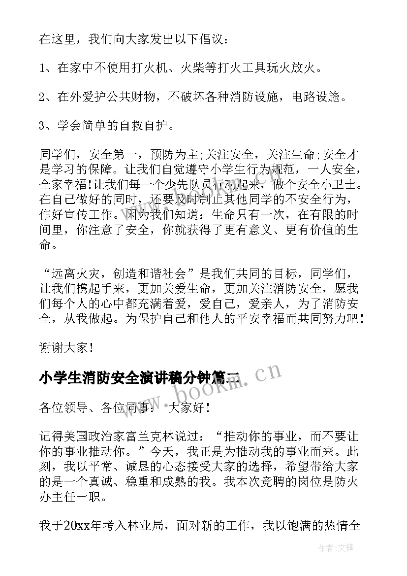 小学生消防安全演讲稿分钟 学校消防安全演讲稿消防安全演讲稿(实用8篇)