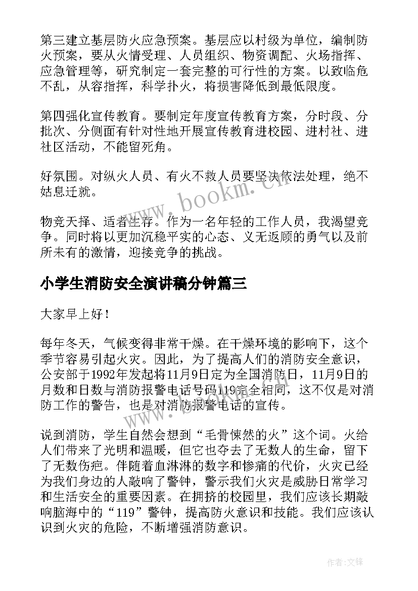 小学生消防安全演讲稿分钟 学校消防安全演讲稿消防安全演讲稿(实用8篇)