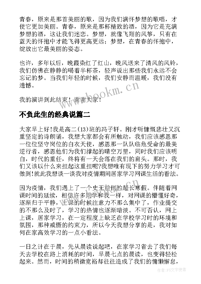 最新不负此生的经典说 奋斗不负韶华演讲稿(优秀6篇)