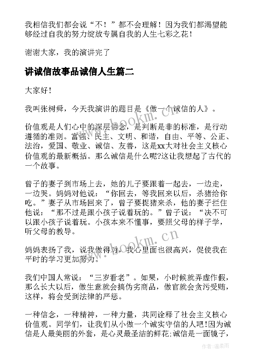 讲诚信故事品诚信人生 讲诚信的演讲稿(优秀6篇)