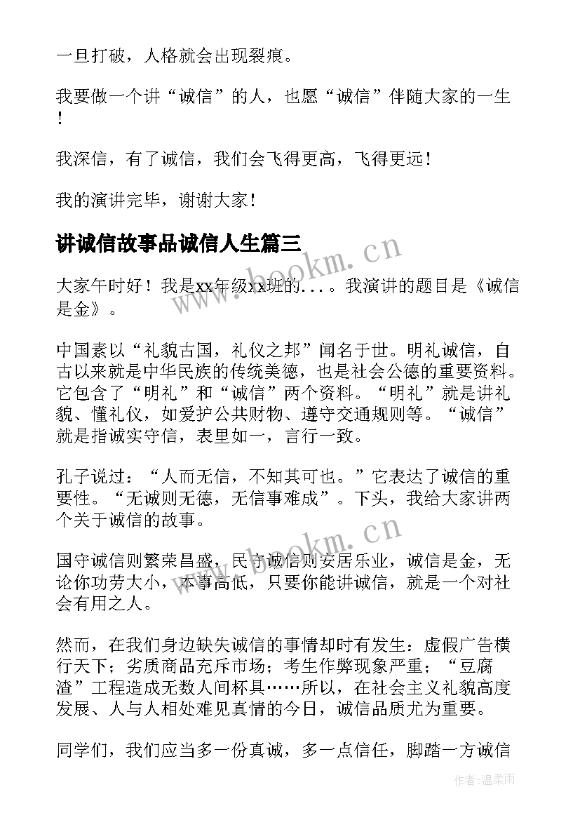 讲诚信故事品诚信人生 讲诚信的演讲稿(优秀6篇)