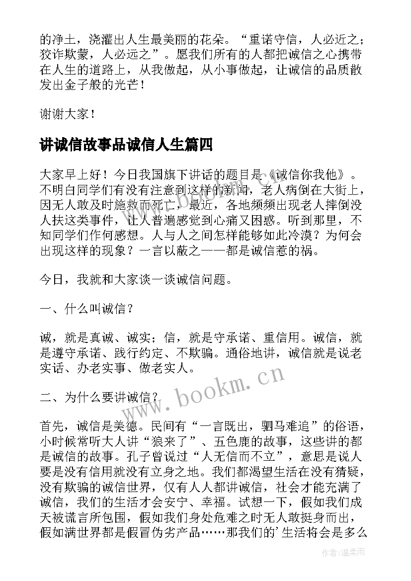 讲诚信故事品诚信人生 讲诚信的演讲稿(优秀6篇)