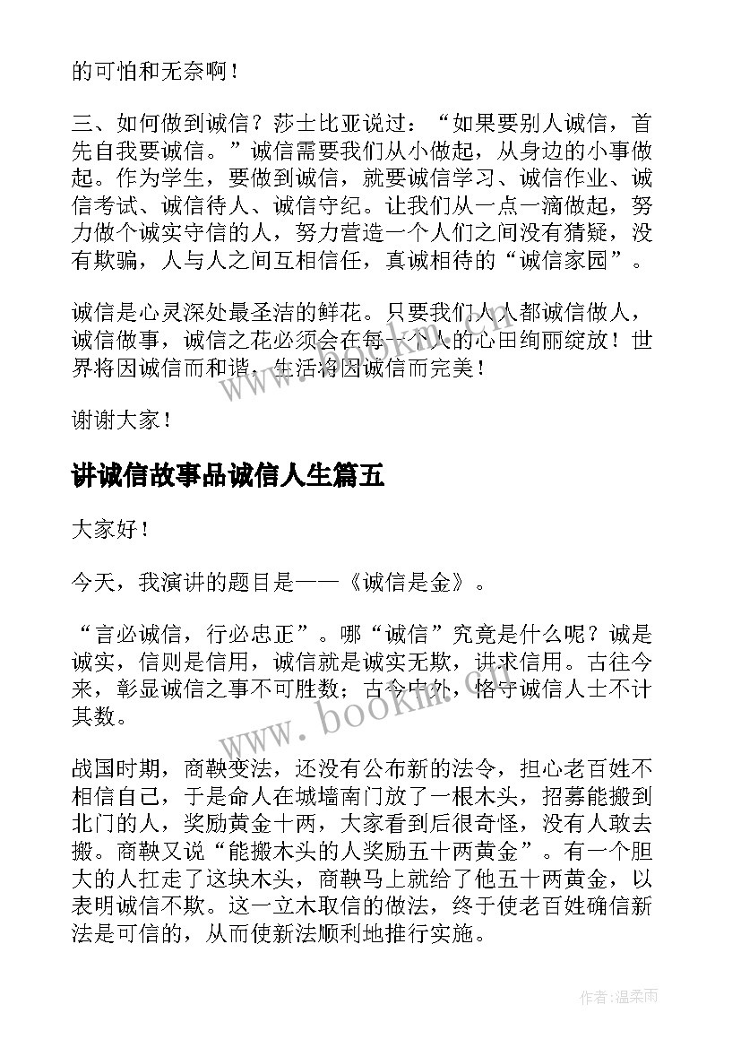 讲诚信故事品诚信人生 讲诚信的演讲稿(优秀6篇)