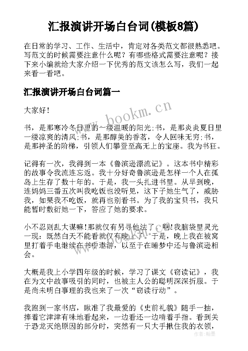 汇报演讲开场白台词(模板8篇)