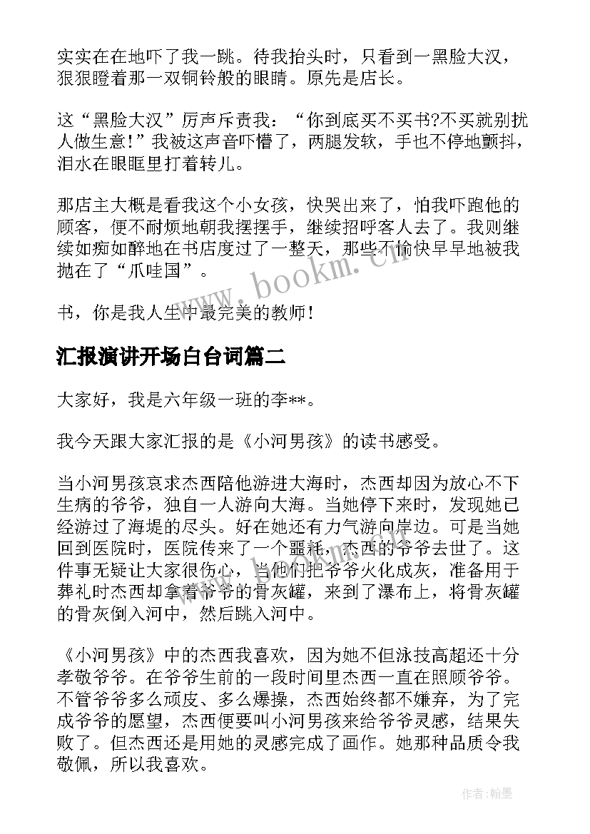 汇报演讲开场白台词(模板8篇)