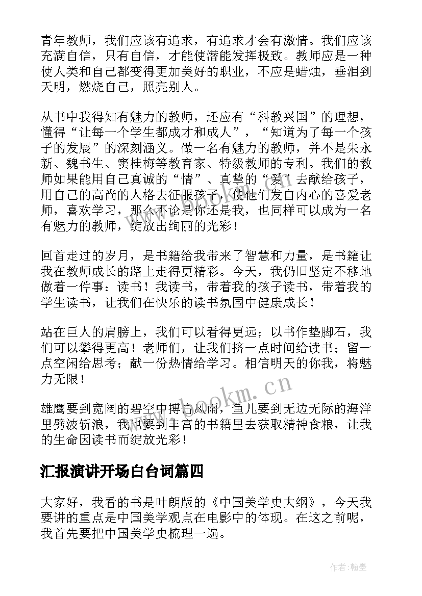 汇报演讲开场白台词(模板8篇)