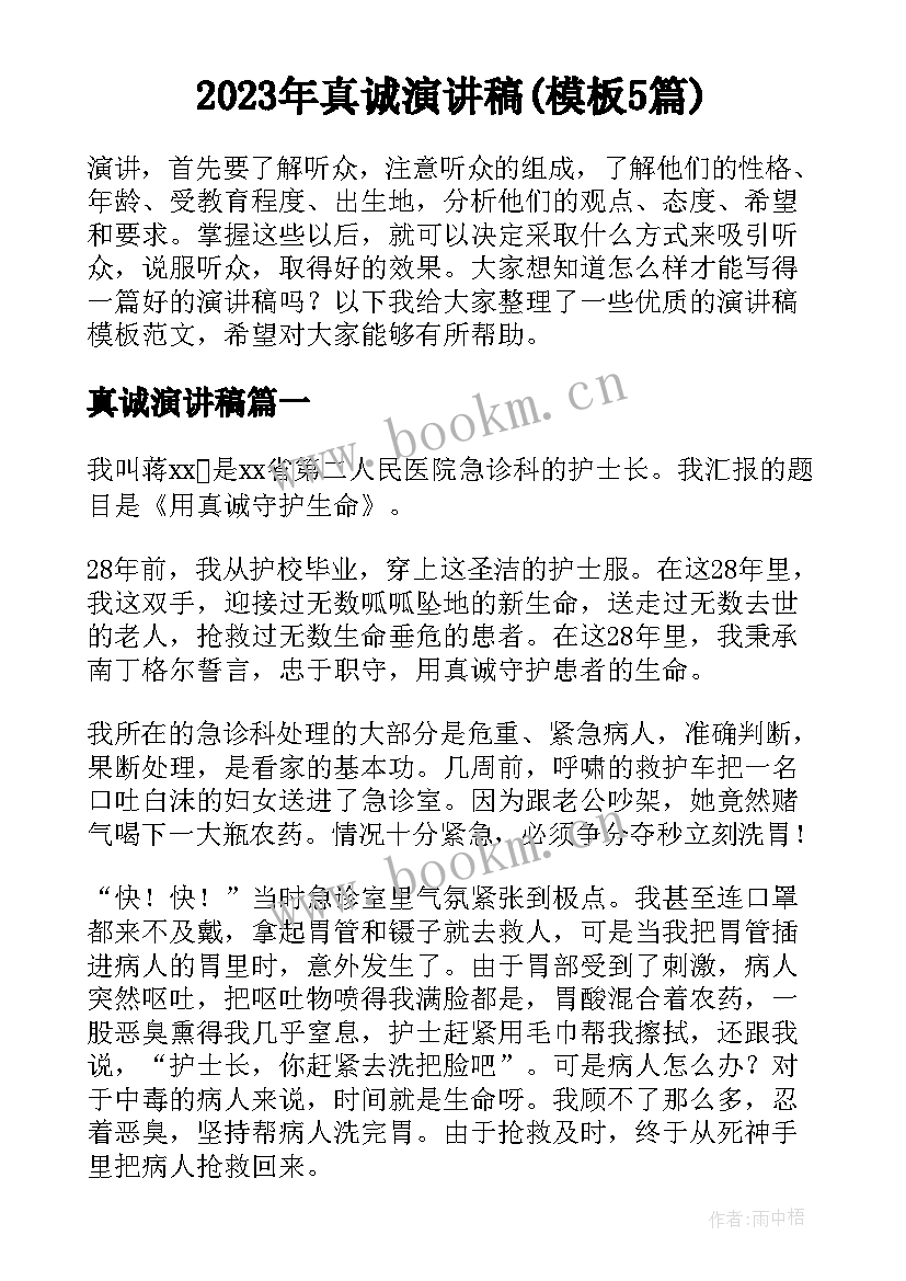 2023年真诚演讲稿(模板5篇)