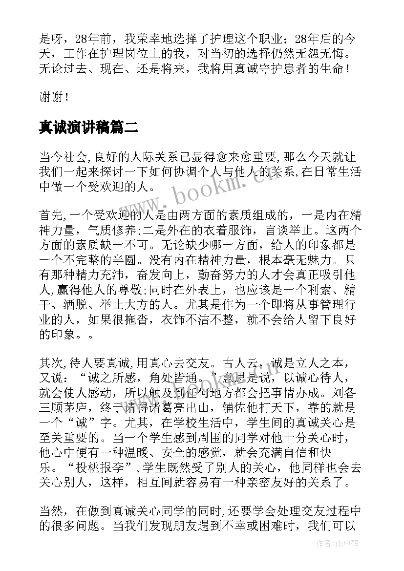 2023年真诚演讲稿(模板5篇)