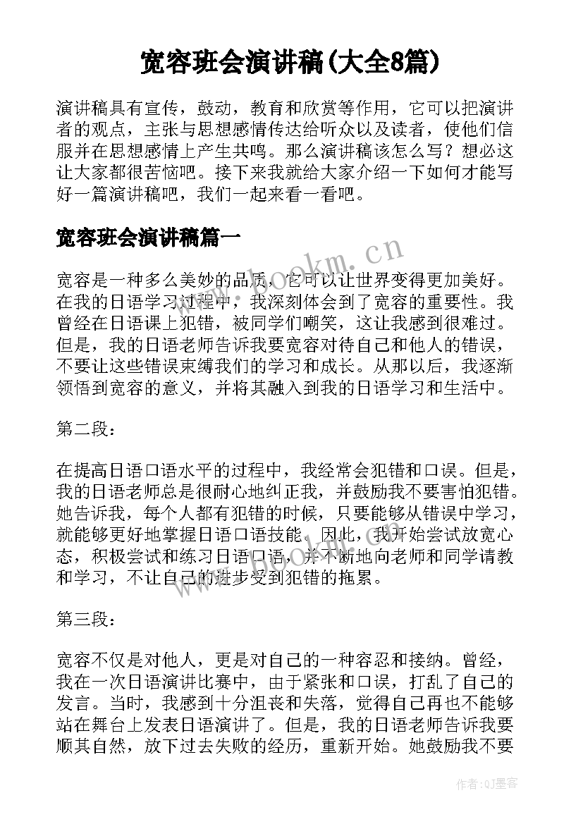 宽容班会演讲稿(大全8篇)