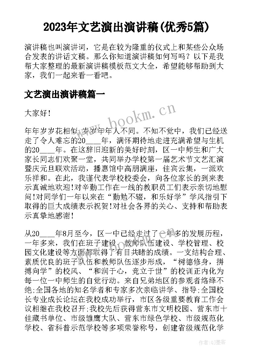 2023年文艺演出演讲稿(优秀5篇)