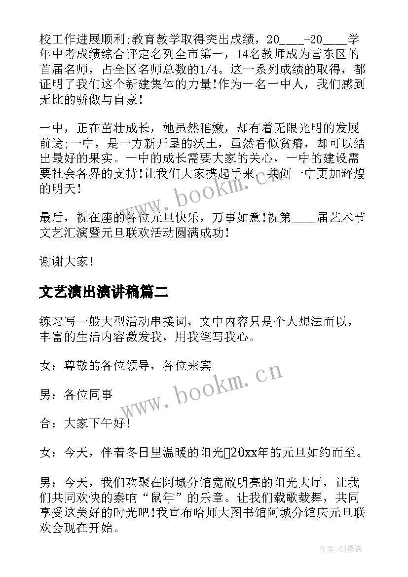 2023年文艺演出演讲稿(优秀5篇)