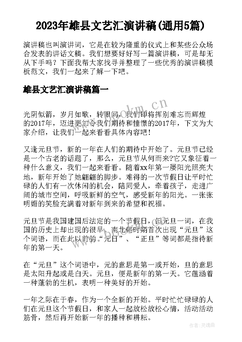 2023年雄县文艺汇演讲稿(通用5篇)