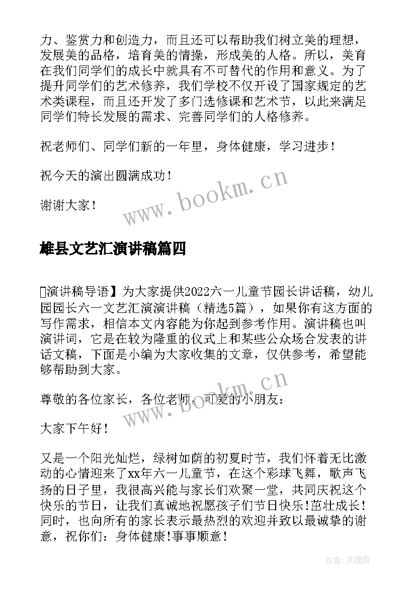 2023年雄县文艺汇演讲稿(通用5篇)