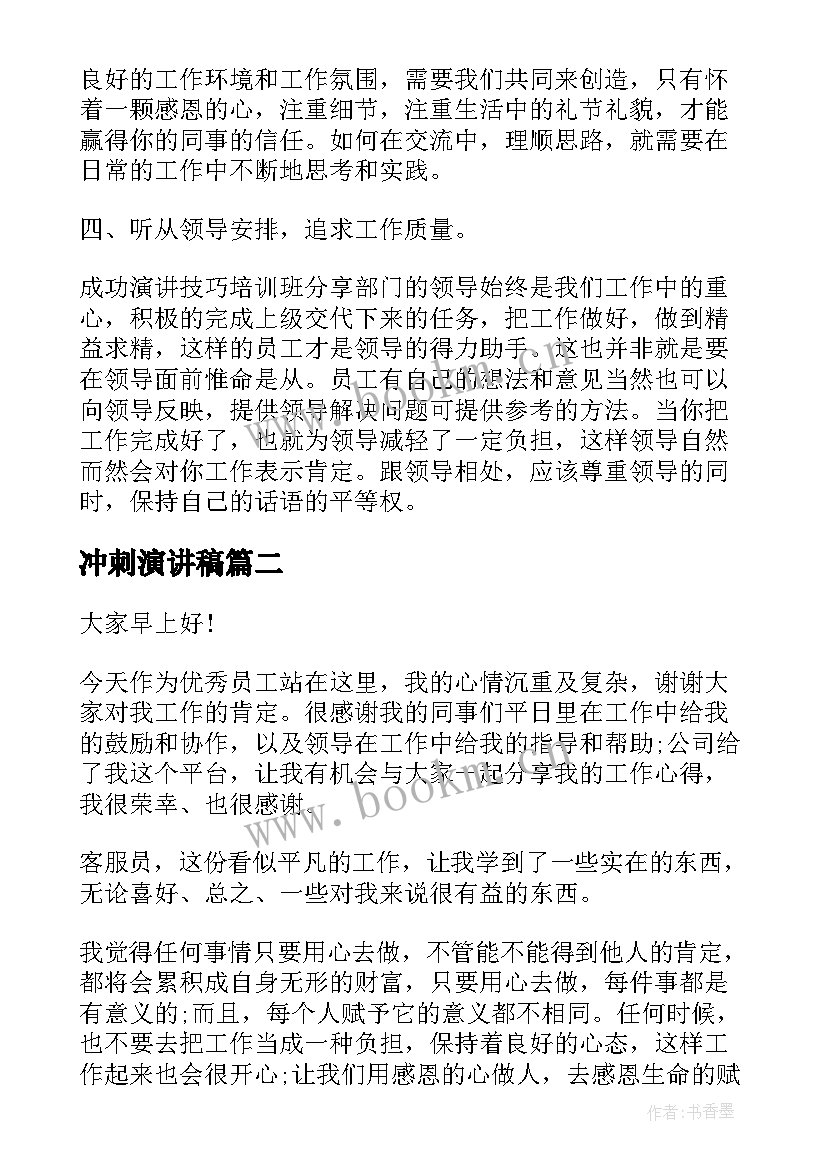 冲刺演讲稿(汇总9篇)