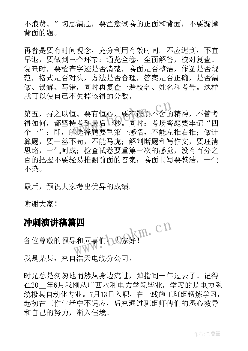 冲刺演讲稿(汇总9篇)