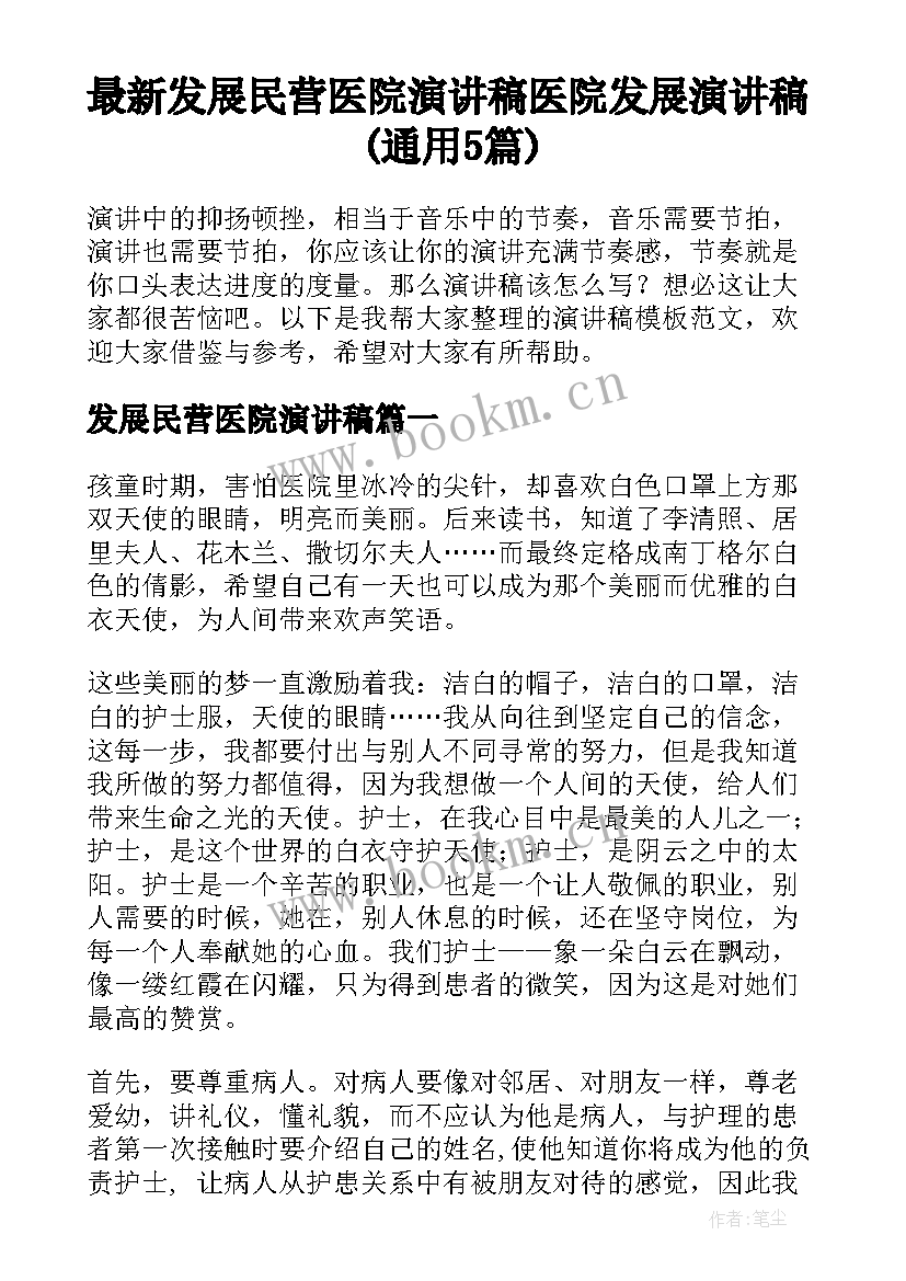 最新发展民营医院演讲稿 医院发展演讲稿(通用5篇)