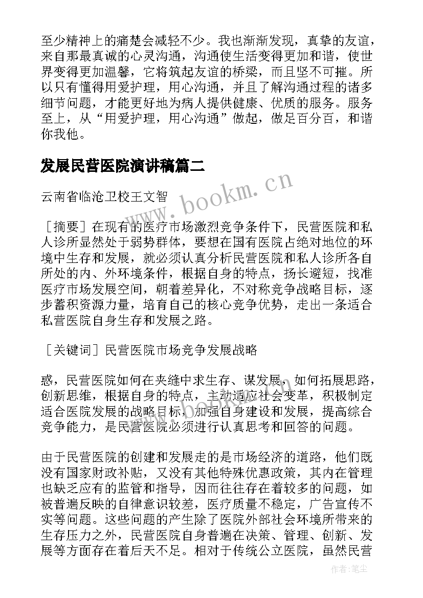 最新发展民营医院演讲稿 医院发展演讲稿(通用5篇)